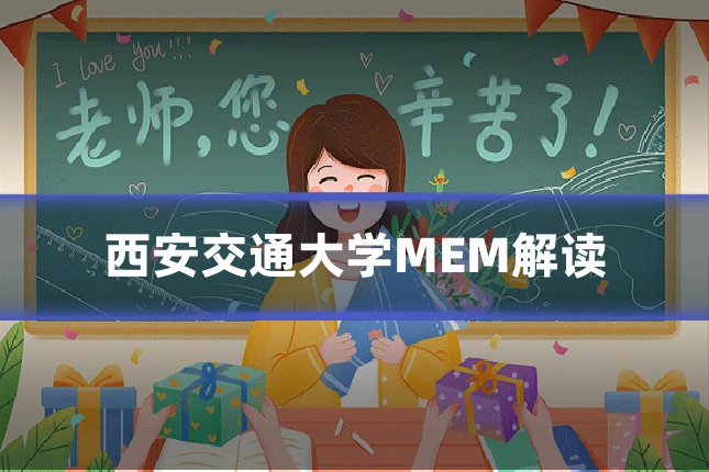 西安交通大学MEM解读