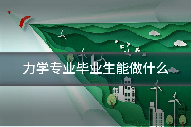 力学专业毕业生能做什么