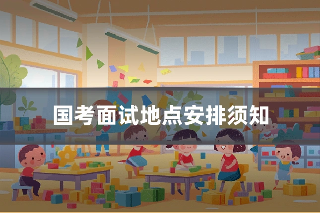 国考面试地点安排须知