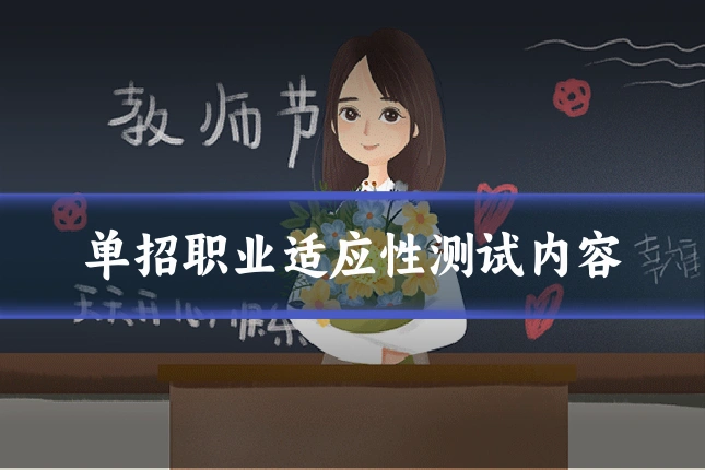 单招职业适应性测试内容