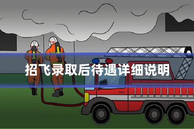 招飞录取后待遇详细说明