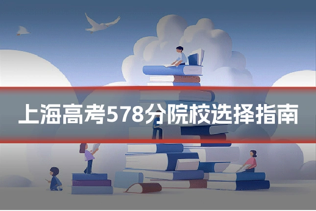 上海高考578分院校选择指南