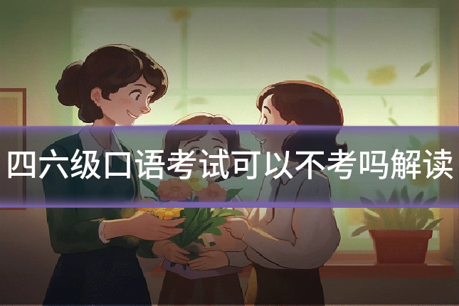 四六级口语考试可以不考吗解读
