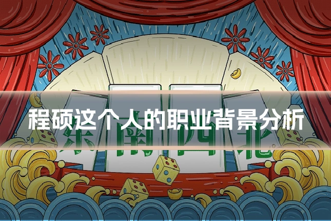 程硕这个人的职业背景分析