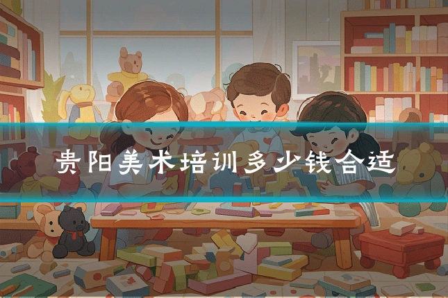 贵阳美术培训多少钱合适