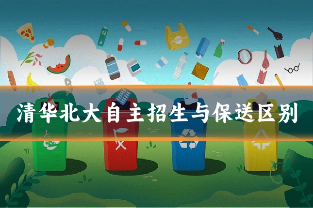 清华北大自主招生与保送区别