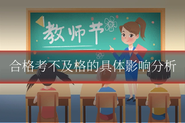 合格考不及格的具体影响分析