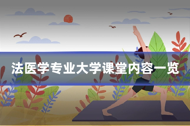 法医学专业大学课堂内容一览