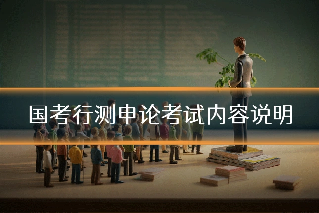 国考行测申论考试内容说明