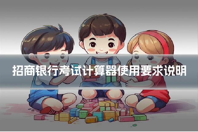 招商银行考试计算器使用要求说明
