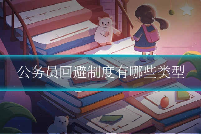 公务员回避制度有哪些类型