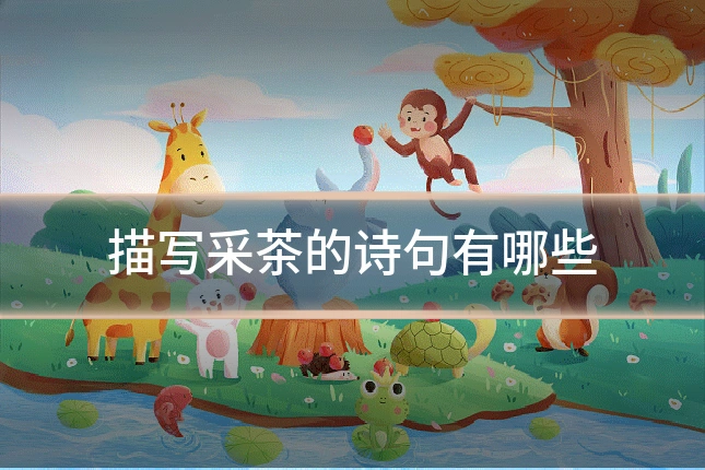 描写采茶的诗句有哪些