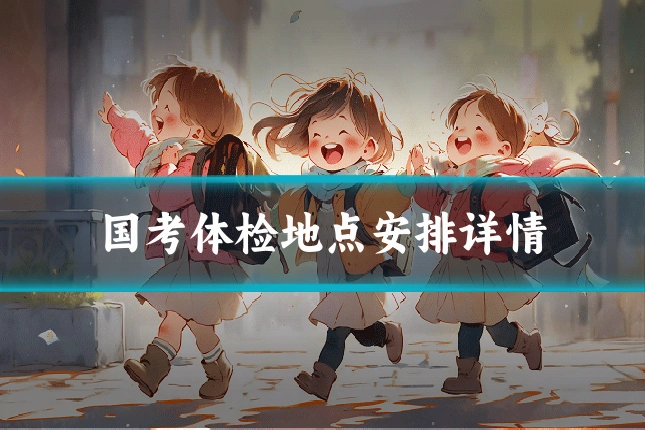 国考体检地点安排详情