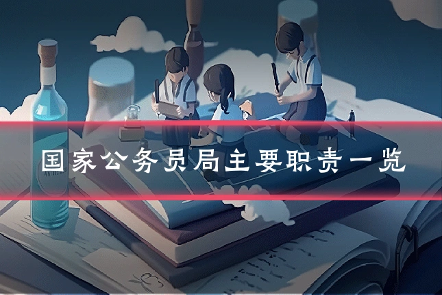 国家公务员局主要职责一览