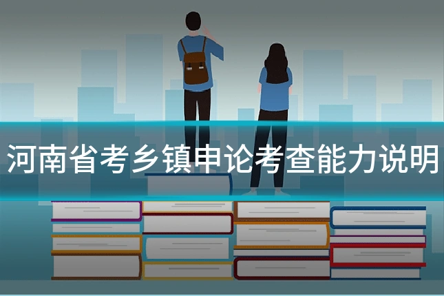 河南省考乡镇申论考查能力说明