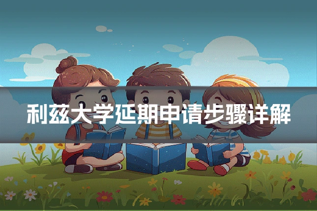 利兹大学延期申请步骤详解