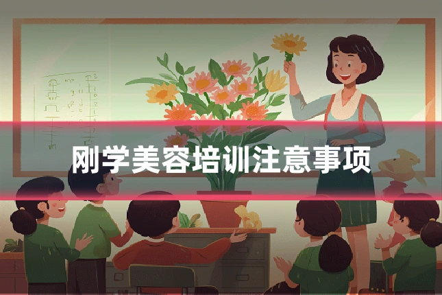 刚学美容培训注意事项