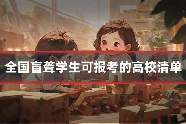 全国盲聋学生可报考的高校清单
