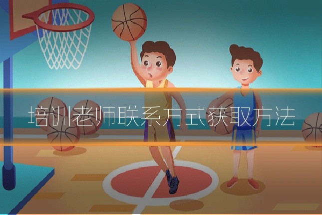 培训老师联系方式获取方法