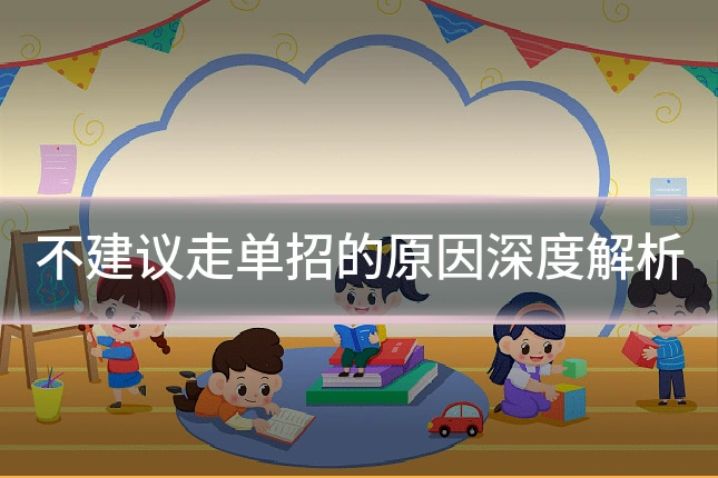 不建议走单招的原因深度解析