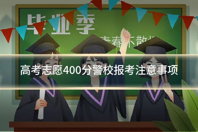高考志愿400分警校报考注意事项