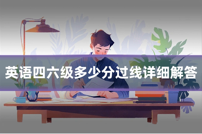 英语四六级多少分过线详细解答