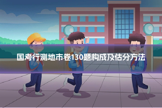 国考行测地市卷130题构成及估分方法