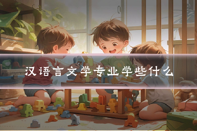 汉语言文学专业学些什么