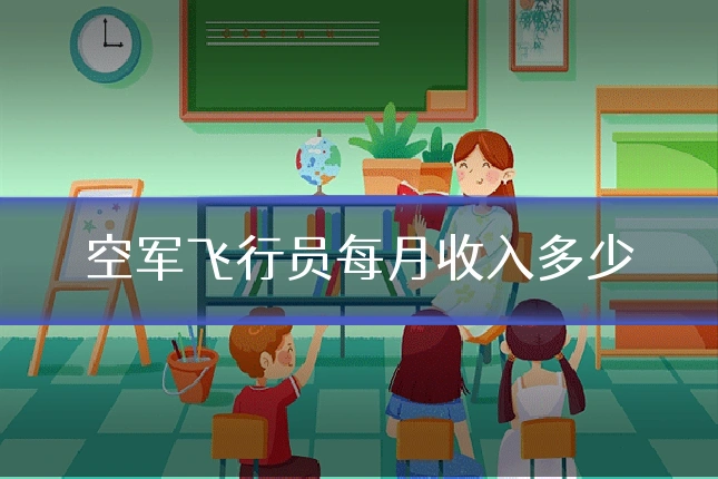 空军飞行员每月收入多少