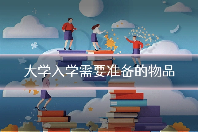 大学入学需要准备的物品