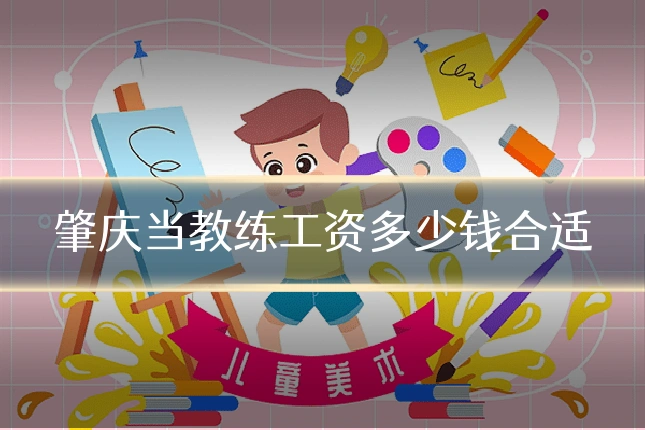 肇庆当教练工资多少钱合适