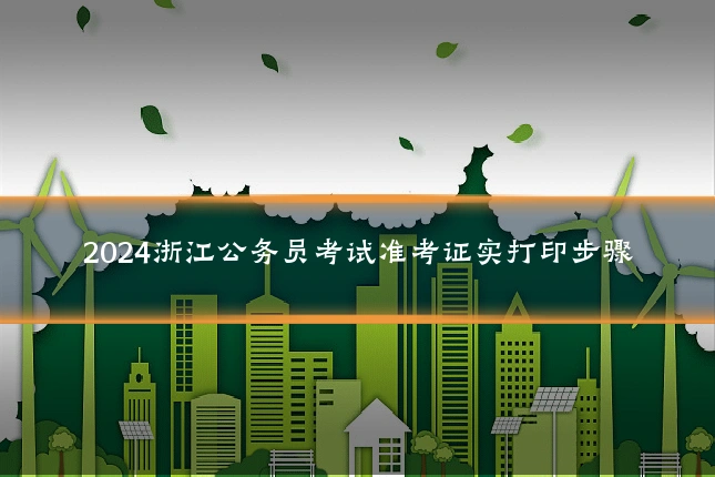 2024浙江公务员考试准考证实打印步骤