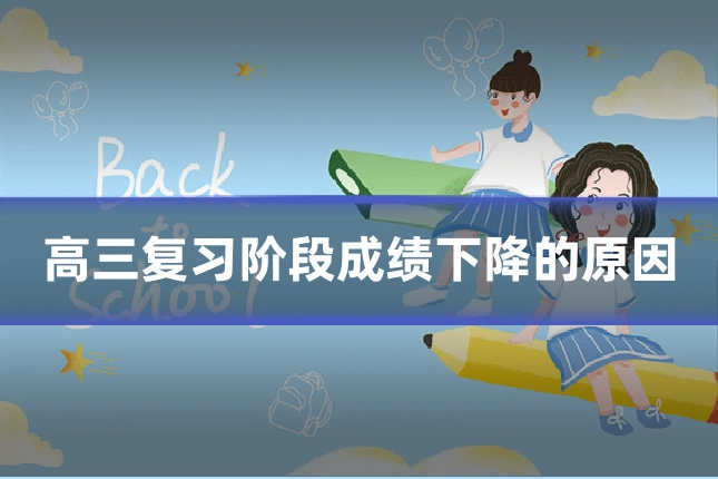 高三复习阶段成绩下降的原因