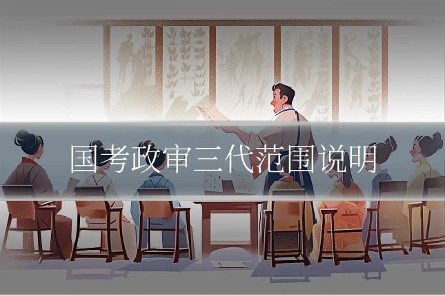 国考政审三代范围说明