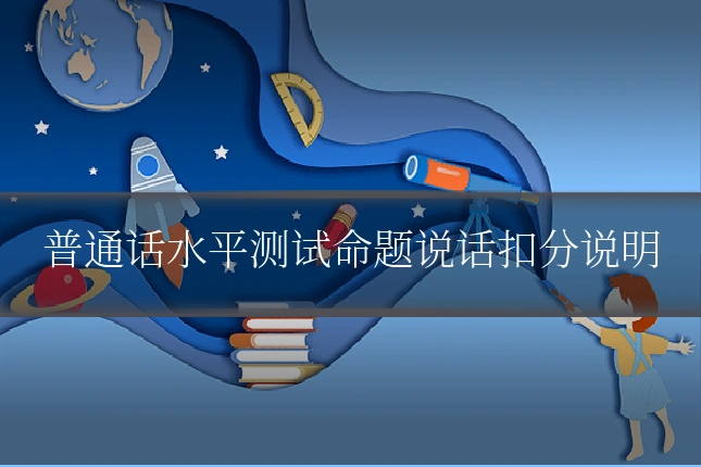 普通话水平测试命题说话扣分说明