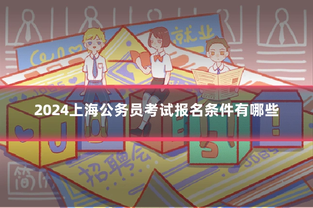 2024上海公务员考试报名条件有哪些