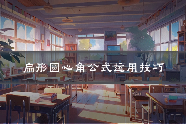 扇形圆心角公式运用技巧