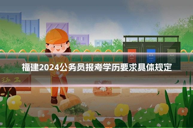 福建2024公务员报考学历要求具体规定
