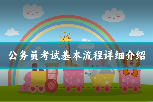 公务员考试基本流程详细介绍