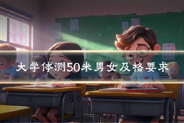 大学体测50米男女及格要求