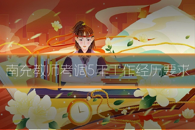 南充教师考调5年工作经历要求