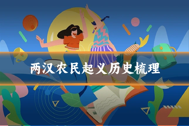 两汉农民起义历史梳理