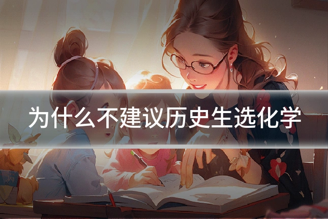 为什么不建议历史生选化学