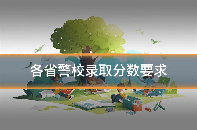 各省警校录取分数要求