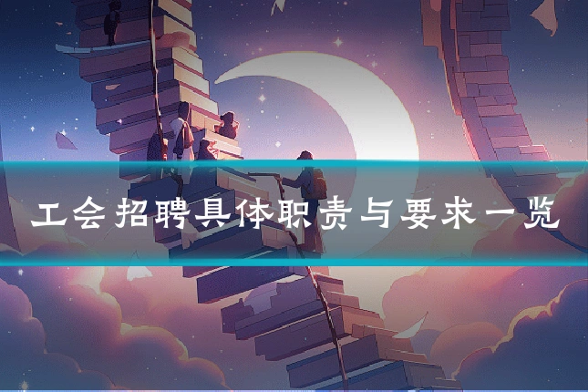 工会招聘具体职责与要求一览
