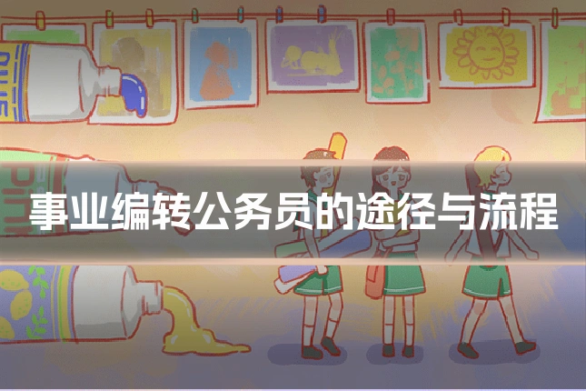 事业编转公务员的途径与流程