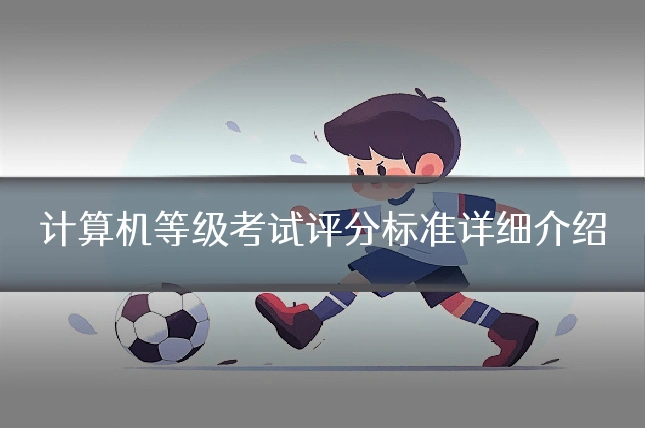 计算机等级考试评分标准详细介绍