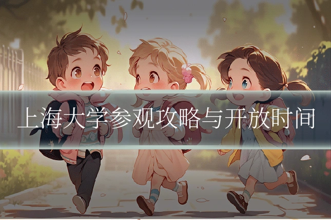 上海大学参观攻略与开放时间