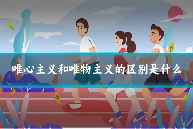 唯心主义和唯物主义的区别是什么
