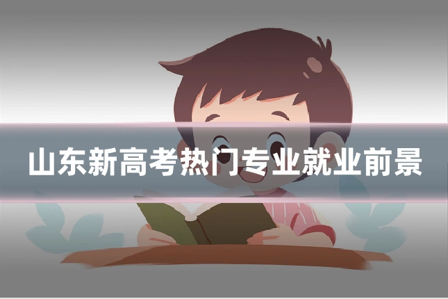 山东新高考热门专业就业前景